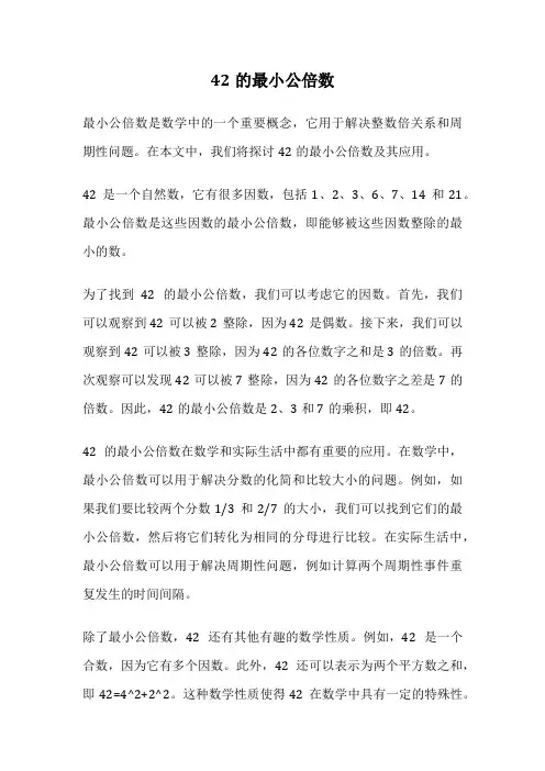 42的最小公倍数
