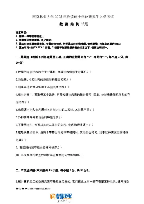 南京林业大学数据结构-2005真题