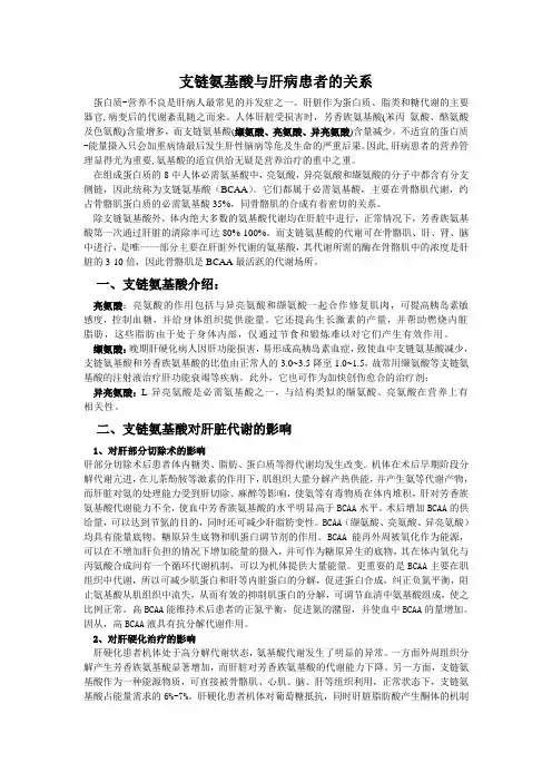 支链氨基酸与肝病患者的关系