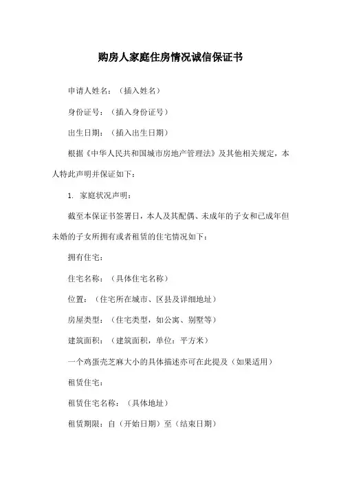 购房人家庭住房情况诚信保证书