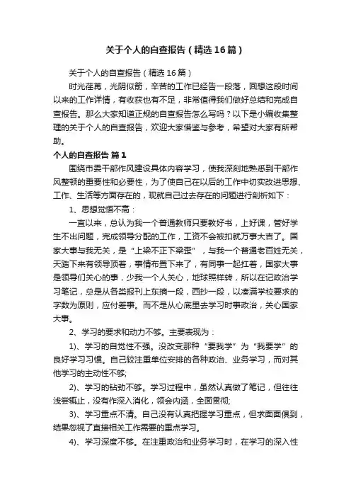 关于个人的自查报告（精选16篇）