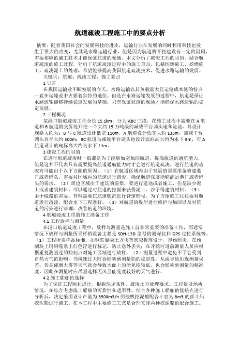 航道疏浚工程施工中的要点分析