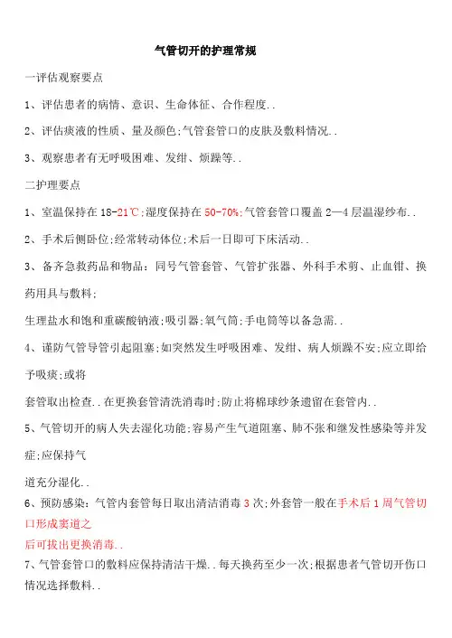 气管切开的护理常规