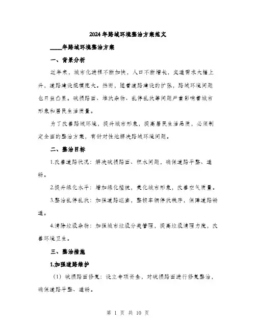 2024年路域环境整治方案范文(三篇)