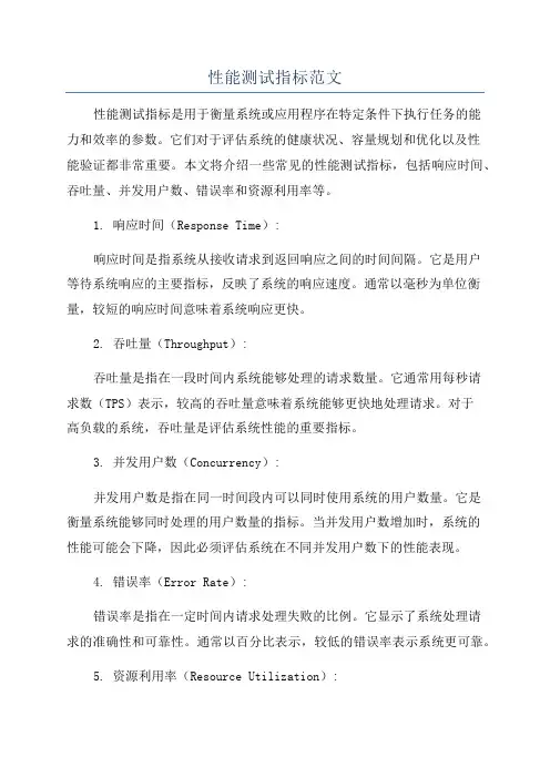 性能测试指标范文