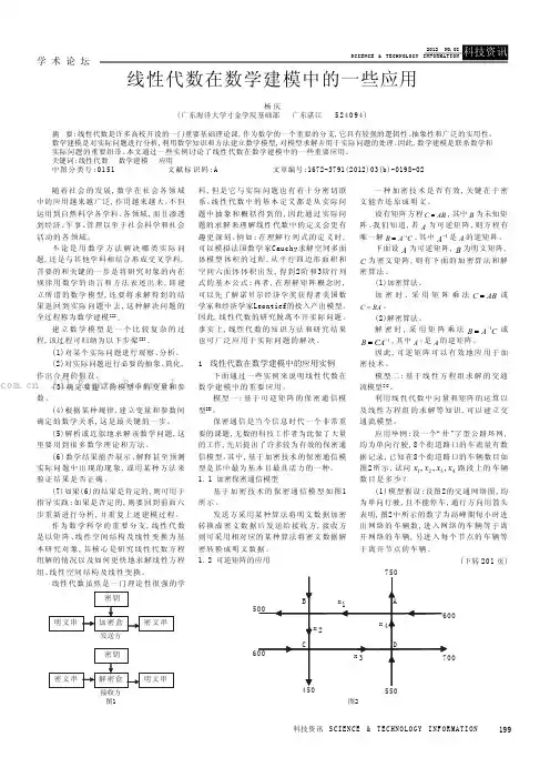 线性代数在数学建模中的一些应用