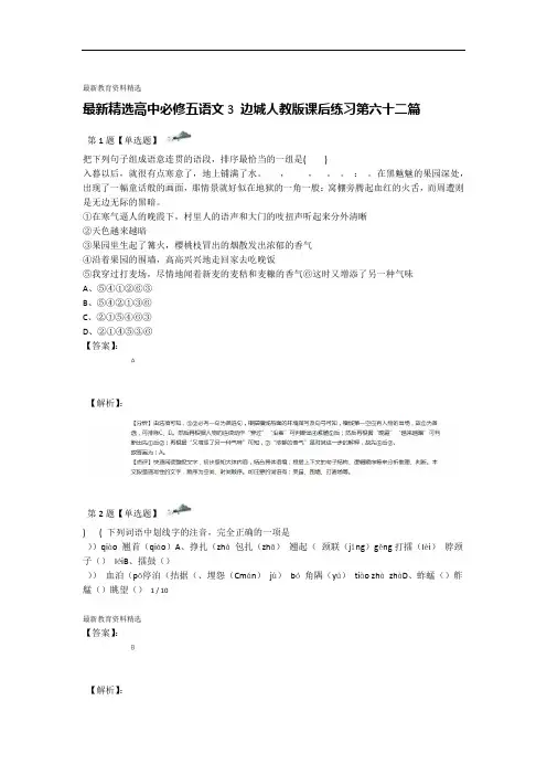 精选高中必修五语文3 边城人教版课后练习第六十二篇