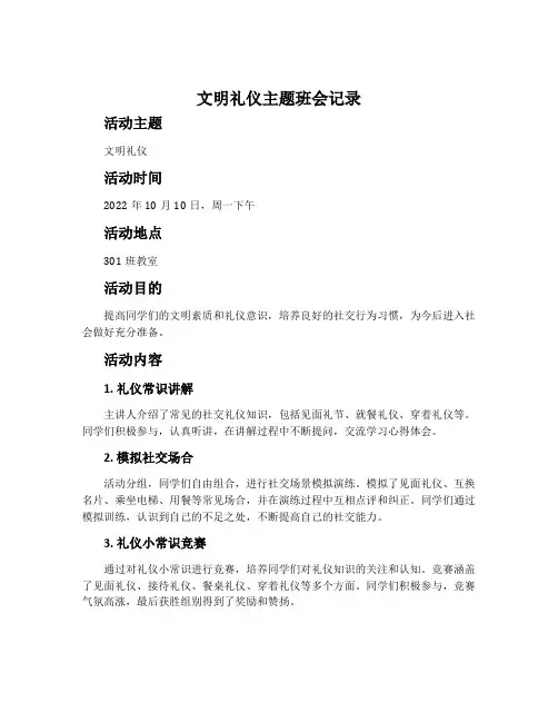 《文明礼仪》主题班会稿记录内容