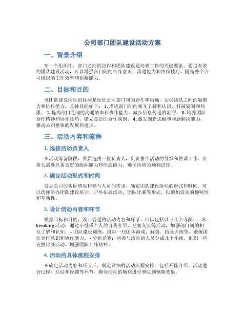 公司部门团队建设活动方案