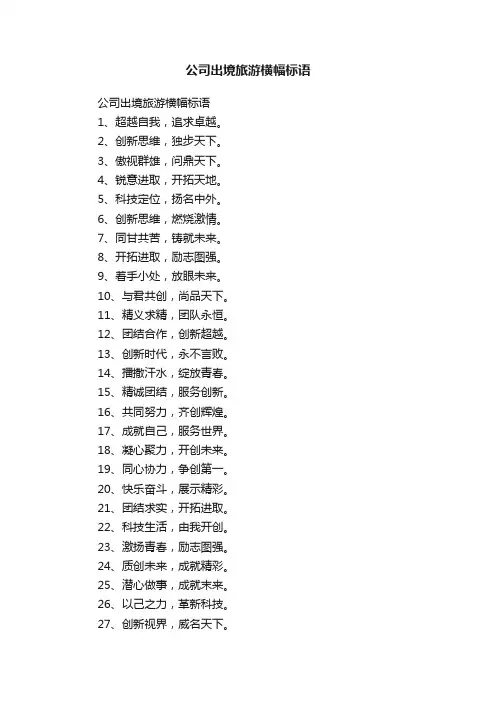 公司出境旅游横幅标语