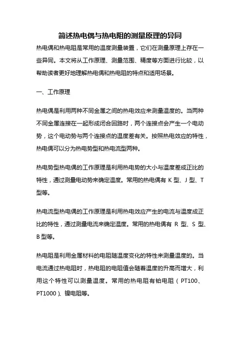 简述热电偶与热电阻的测量原理的异同