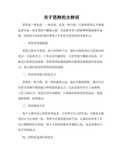 关于坚持的主持词