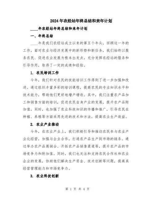 2024年农经站年终总结和来年计划