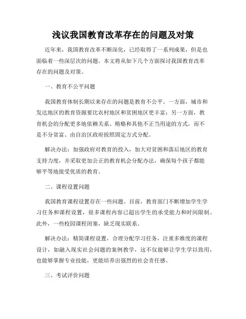 浅议我国教育改革存在的问题及对策