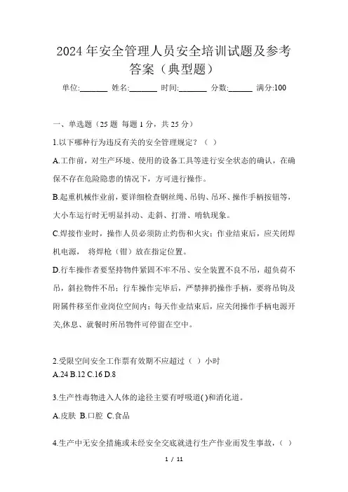 2024年安全管理人员安全培训试题及参考答案(典型题)