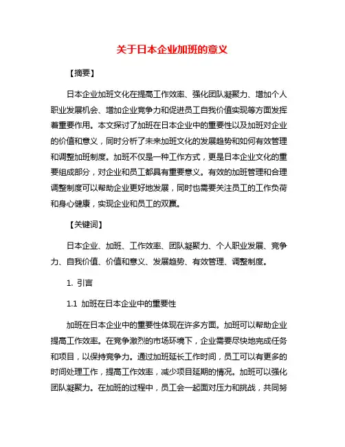 关于日本企业加班的意义