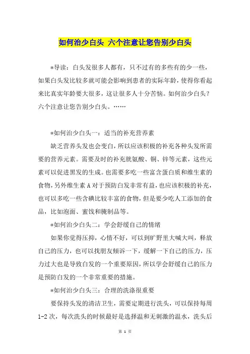 如何治少白头 六个注意让您告别少白头