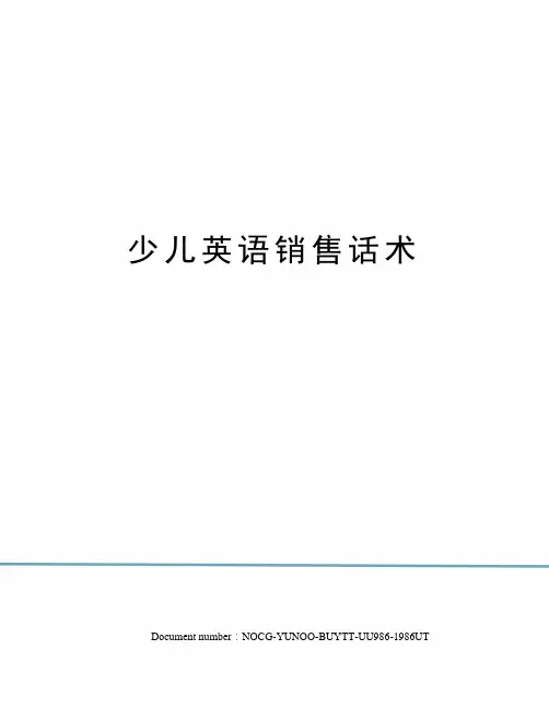 少儿英语销售话术