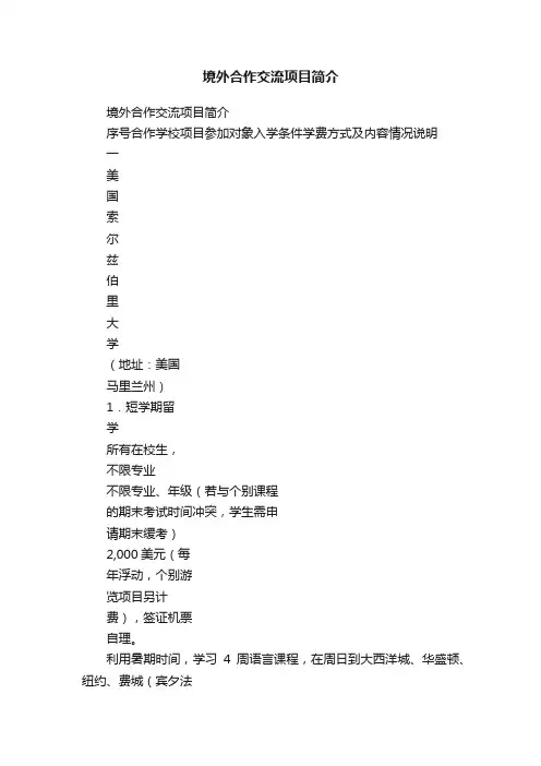 境外合作交流项目简介