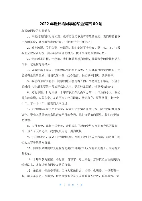 2022年班长给同学的毕业赠言80句