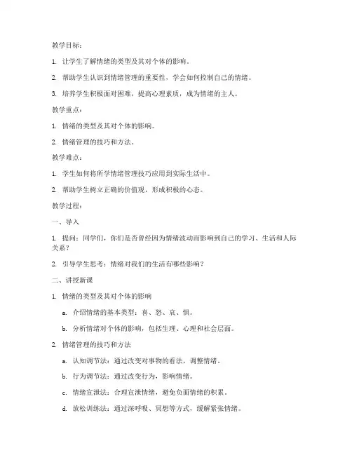 大学生做情绪的主人教案