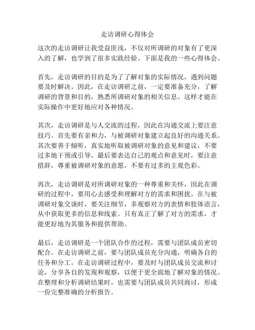 走访调研心得体会