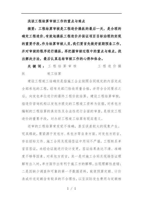 浅谈工程结算审核工作的重点与难点