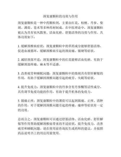 颈复康颗粒的功效与作用