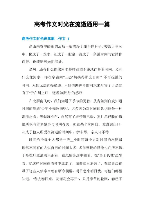 高考作文时光在流逝通用一篇