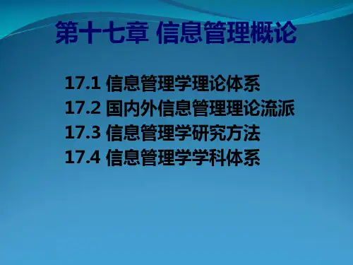 信息管理学概论第17章