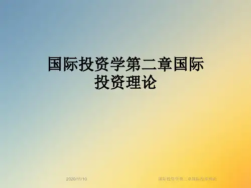 国际投资学第二章国际投资理论