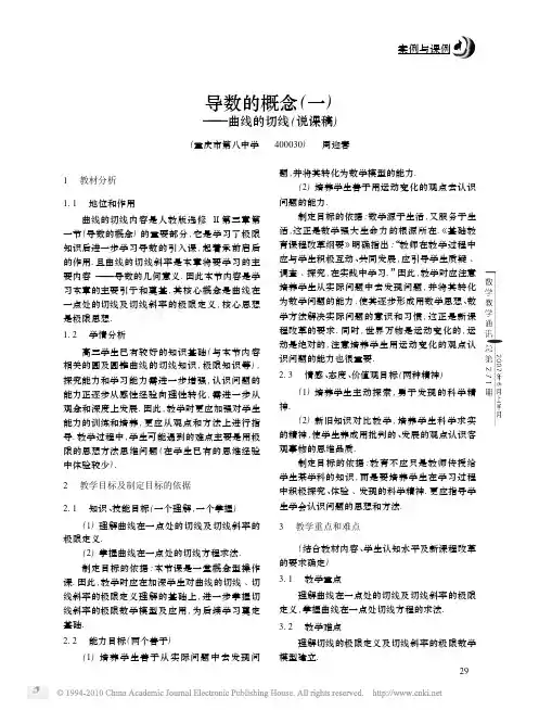 《导数的概念——曲线的切线》说课稿