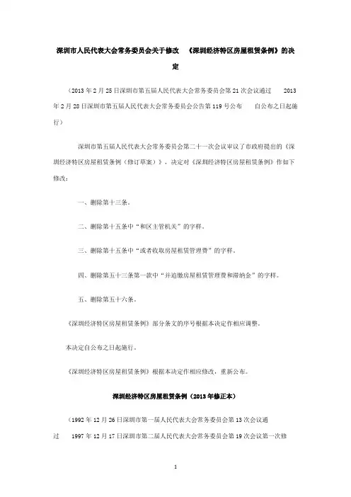 深圳经济特区房屋租赁条例(2013年修正本)