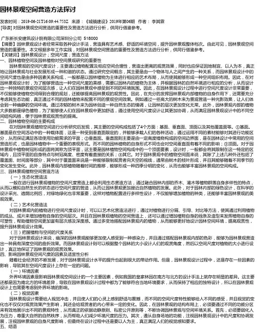 园林景观空间营造方法探讨