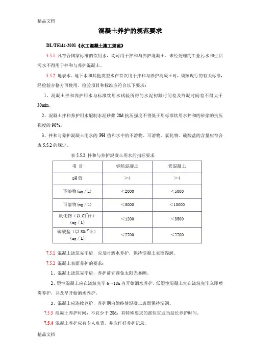 (整理)混凝土养护、强度评定的规范要求