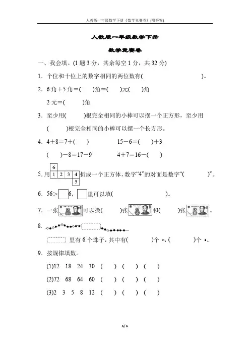 人教版一年级数学下册《数学竞赛卷》(附答案)