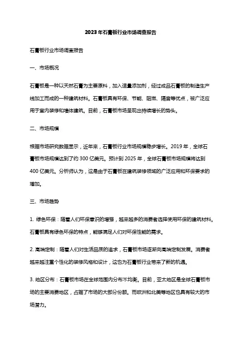 2023年石膏板行业市场调查报告