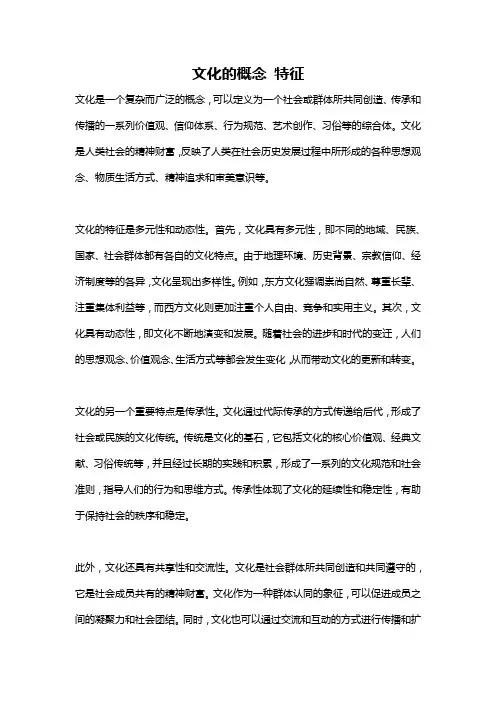 文化的概念 特征