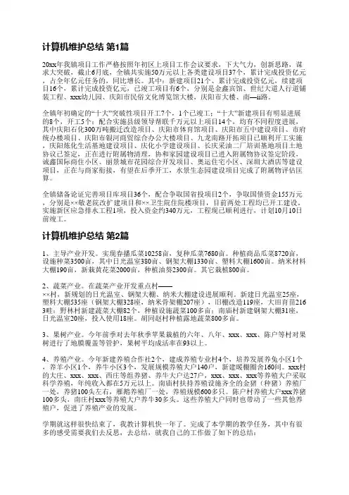计算机维护总结(精选9篇)