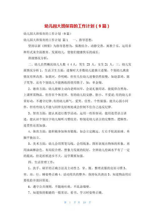 幼儿园大班保育的工作计划(9篇)