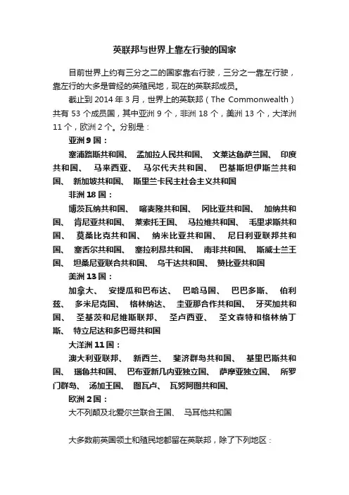 英联邦与世界上靠左行驶的国家