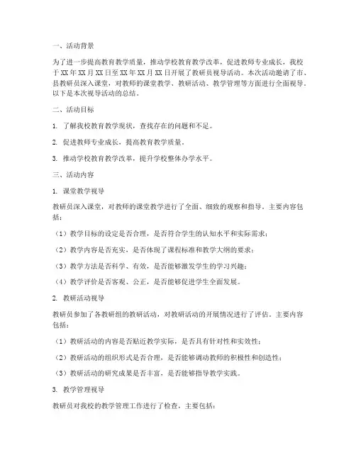 教研员视导活动总结