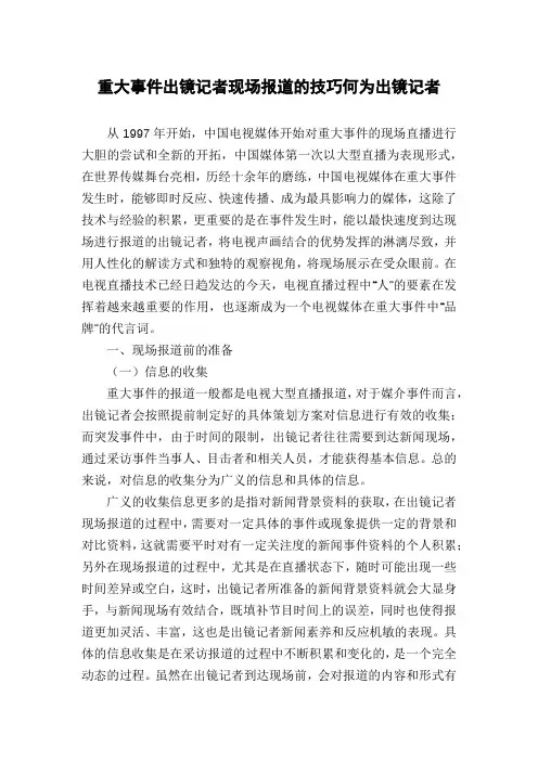 重大事件出镜记者现场报道的技巧何为出镜记者
