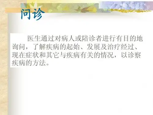 【中医诊断学幻灯片】7__第一章-问诊-1