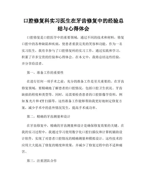 口腔修复科实习医生在牙齿修复中的经验总结与心得体会