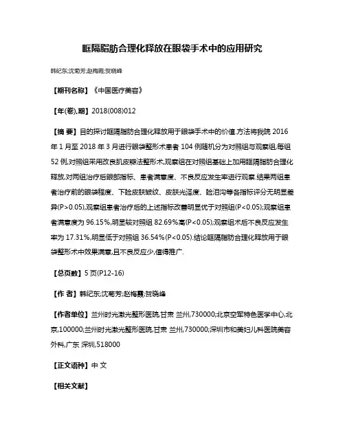 眶隔脂肪合理化释放在眼袋手术中的应用研究