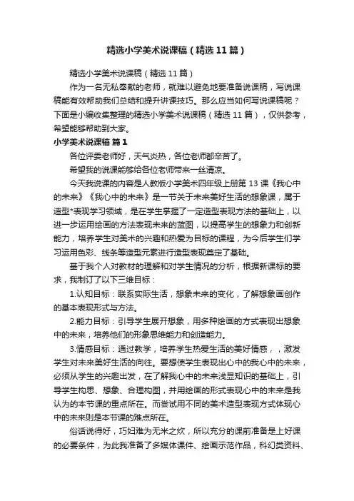 精选小学美术说课稿（精选11篇）