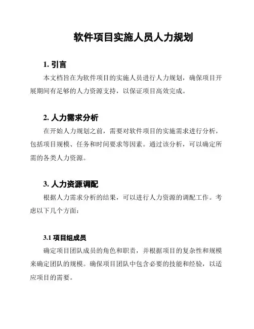 软件项目实施人员人力规划