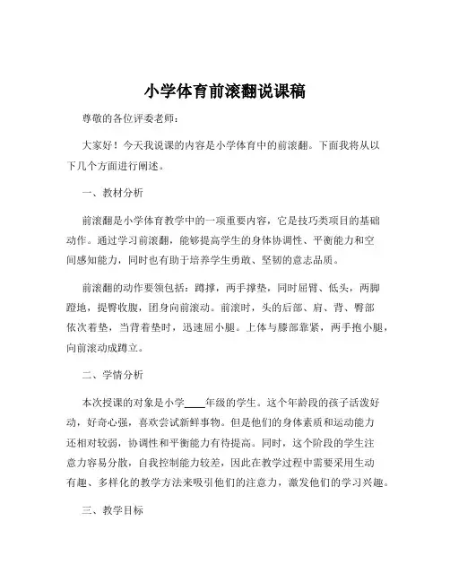 小学体育前滚翻说课稿