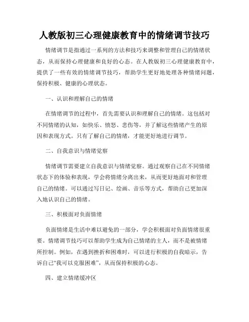 人教版初三心理健康教育中的情绪调节技巧